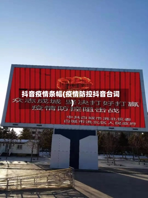 抖音疫情条幅(疫情防控抖音台词)-第2张图片