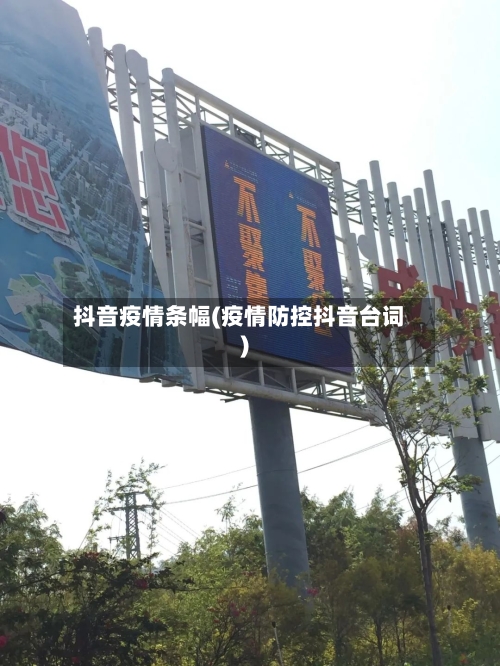 抖音疫情条幅(疫情防控抖音台词)-第3张图片