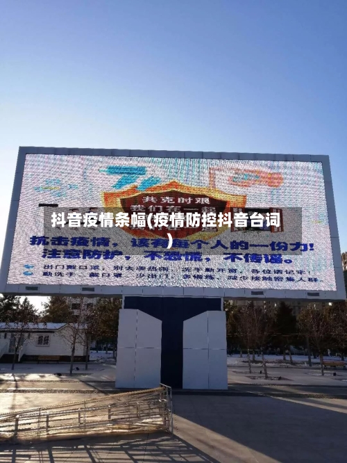 抖音疫情条幅(疫情防控抖音台词)
