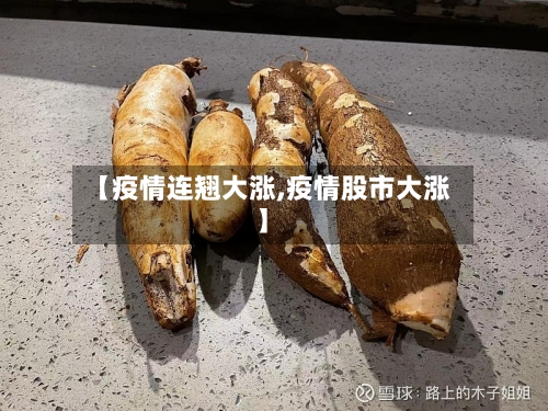 【疫情连翘大涨,疫情股市大涨】