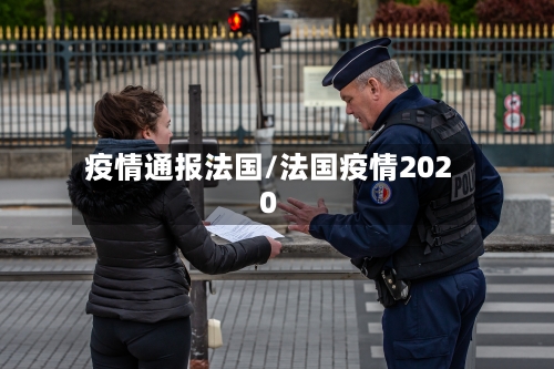 疫情通报法国/法国疫情2020-第3张图片