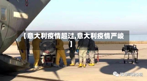 【意大利疫情超过,意大利疫情严峻】-第2张图片