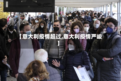 【意大利疫情超过,意大利疫情严峻】