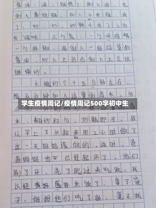 学生疫情周记/疫情周记500字初中生