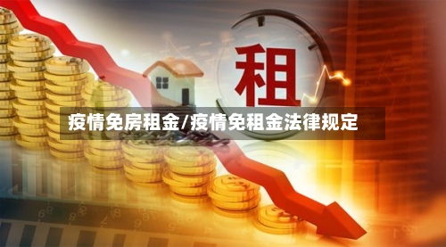 疫情免房租金/疫情免租金法律规定