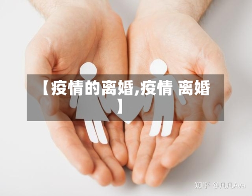 【疫情的离婚,疫情 离婚】