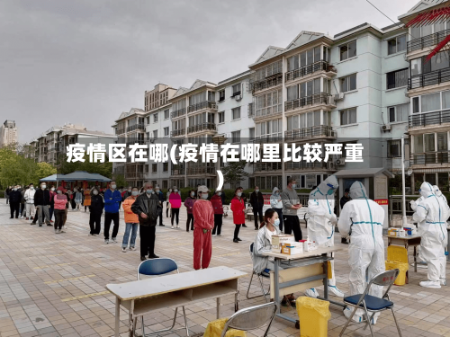 疫情区在哪(疫情在哪里比较严重)