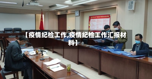 【疫情纪检工作,疫情纪检工作汇报材料】-第2张图片