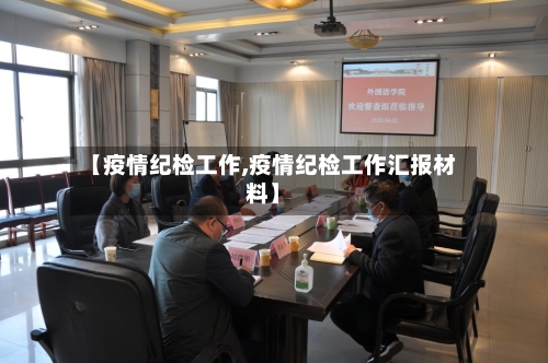 【疫情纪检工作,疫情纪检工作汇报材料】