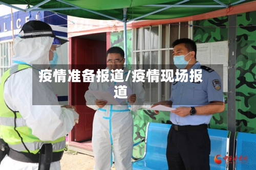 疫情准备报道/疫情现场报道