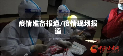 疫情准备报道/疫情现场报道-第2张图片