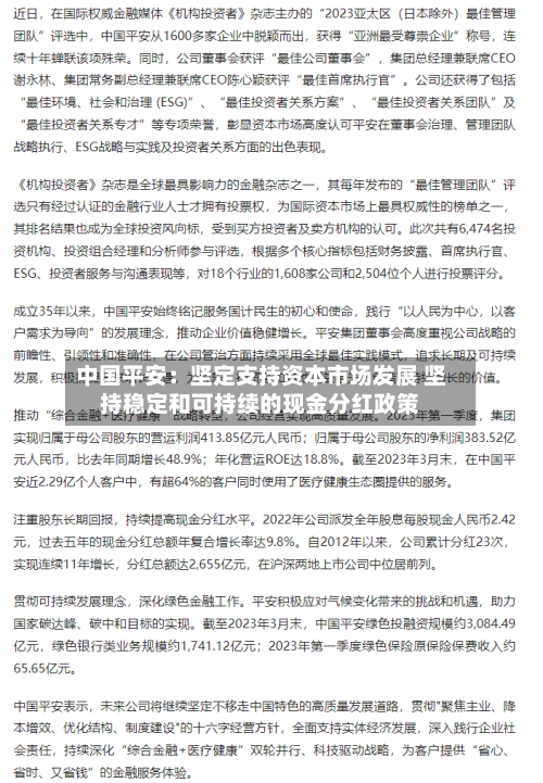 中国平安:坚定支持资本市场发展 坚持稳定和可持续的现金分红政策-第2张图片