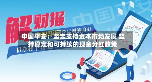 中国平安:坚定支持资本市场发展 坚持稳定和可持续的现金分红政策-第3张图片