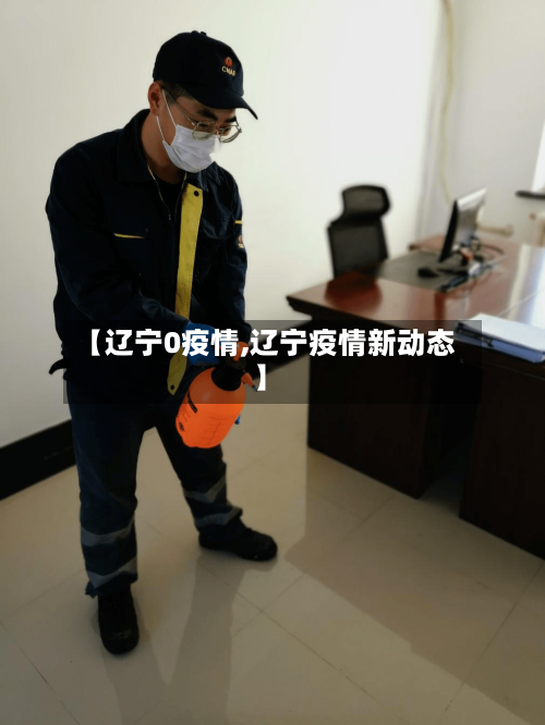 【辽宁0疫情,辽宁疫情新动态】