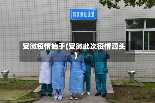 安徽疫情始于(安徽此次疫情源头)-第3张图片