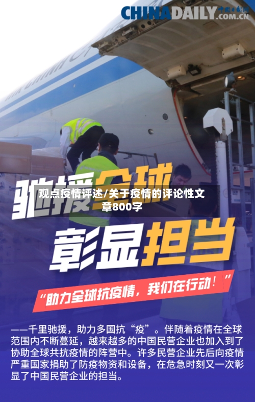 观点疫情评述/关于疫情的评论性文章800字