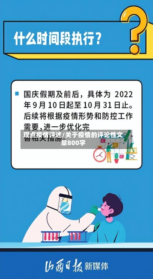 观点疫情评述/关于疫情的评论性文章800字-第3张图片