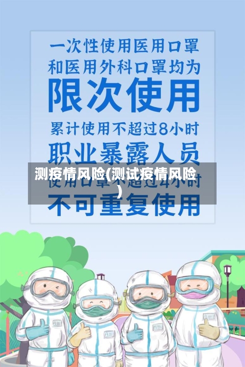 测疫情风险(测试疫情风险)