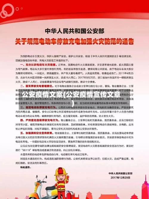 公安疫情文案(公安疫情宣传文章)