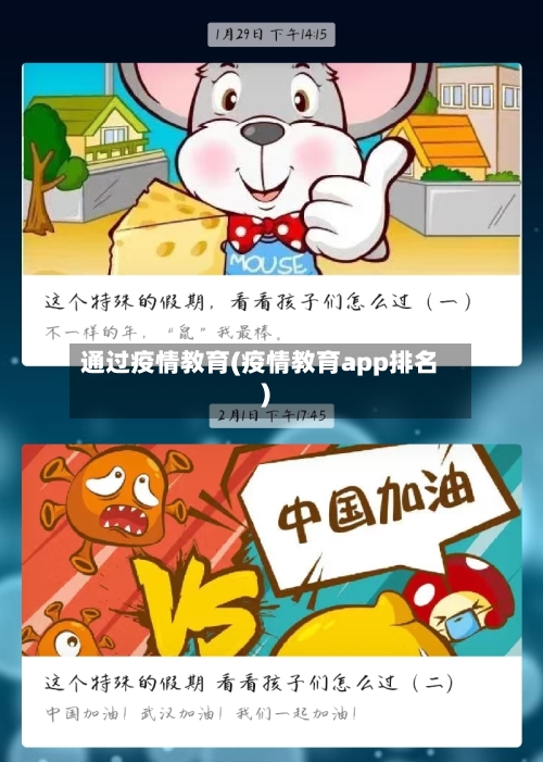 通过疫情教育(疫情教育app排名)