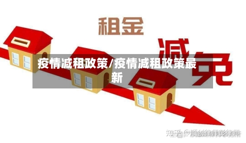 疫情减租政策/疫情减租政策最新