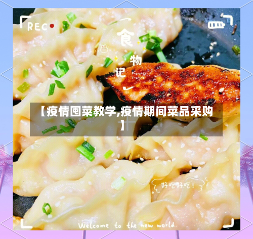 【疫情囤菜教学,疫情期间菜品采购】