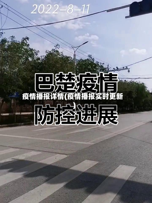 疫情播报详情(疫情播报实时更新)-第2张图片