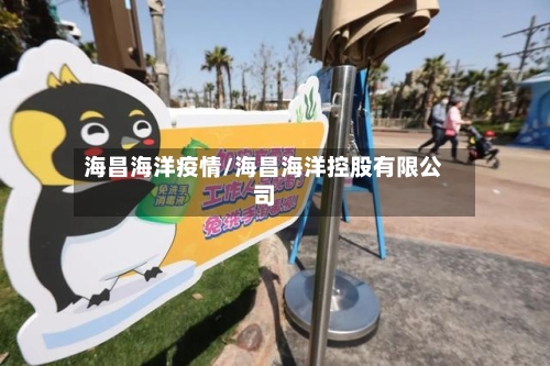 海昌海洋疫情/海昌海洋控股有限公司
