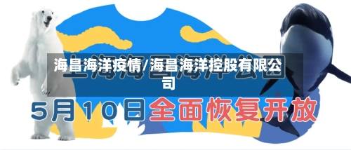 海昌海洋疫情/海昌海洋控股有限公司-第2张图片