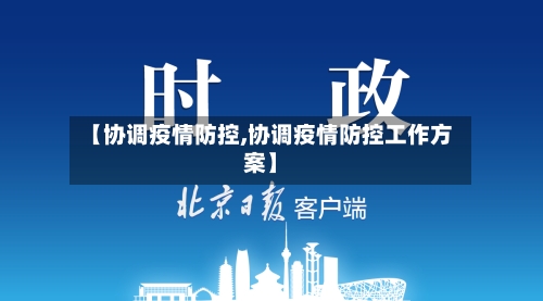 【协调疫情防控,协调疫情防控工作方案】-第2张图片