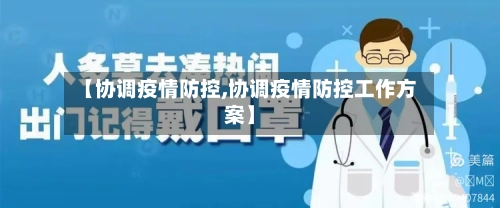 【协调疫情防控,协调疫情防控工作方案】-第3张图片