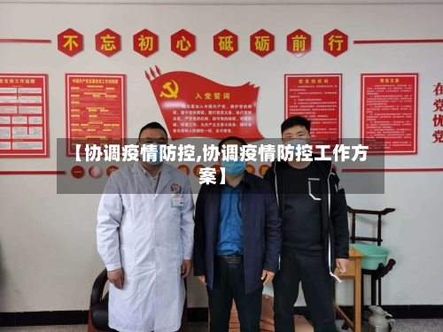 【协调疫情防控,协调疫情防控工作方案】