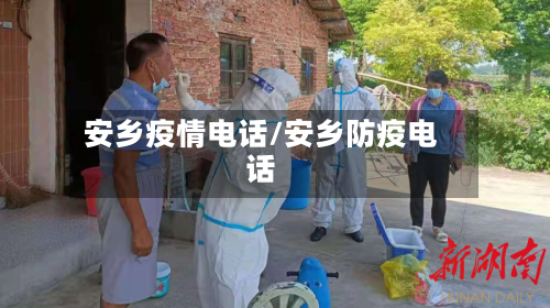 安乡疫情电话/安乡防疫电话