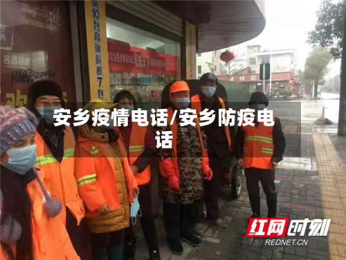 安乡疫情电话/安乡防疫电话-第2张图片