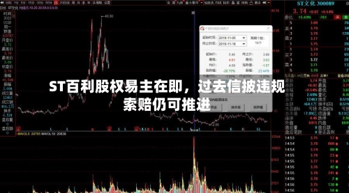 ST百利股权易主在即，过去信披违规索赔仍可推进