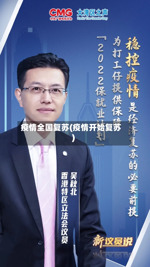 疫情全国复苏(疫情开始复苏)
