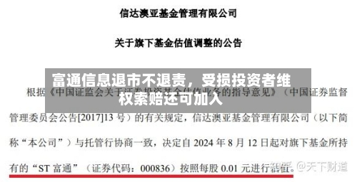 富通信息退市不退责，受损投资者维权索赔还可加入