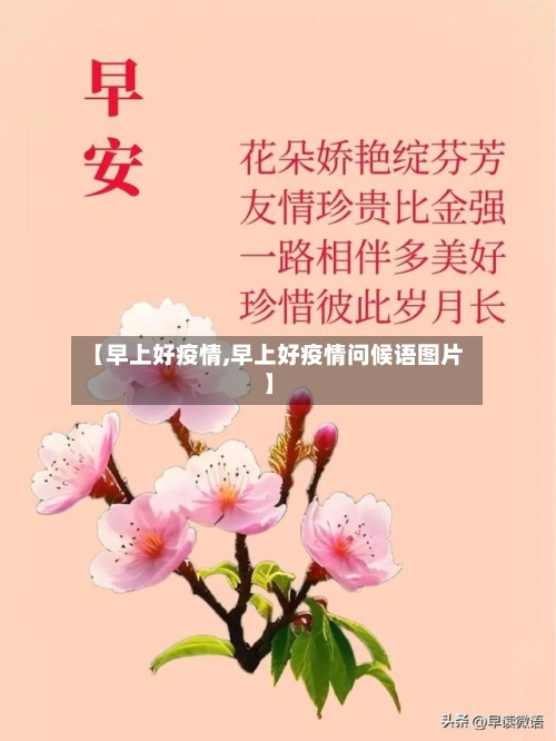 【早上好疫情,早上好疫情问候语图片】-第2张图片