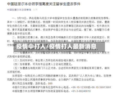 疫情中打人/疫情打人最新消息-第2张图片