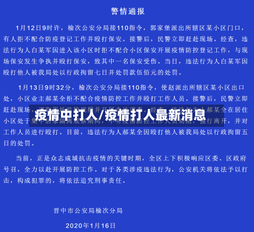 疫情中打人/疫情打人最新消息