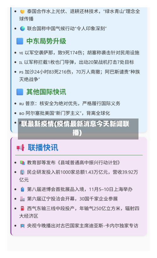 联最新疫情(疫情最新消息今天新闻联播)