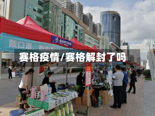 赛格疫情/赛格解封了吗