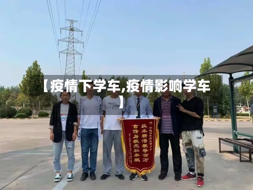 【疫情下学车,疫情影响学车】-第2张图片