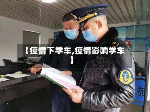 【疫情下学车,疫情影响学车】