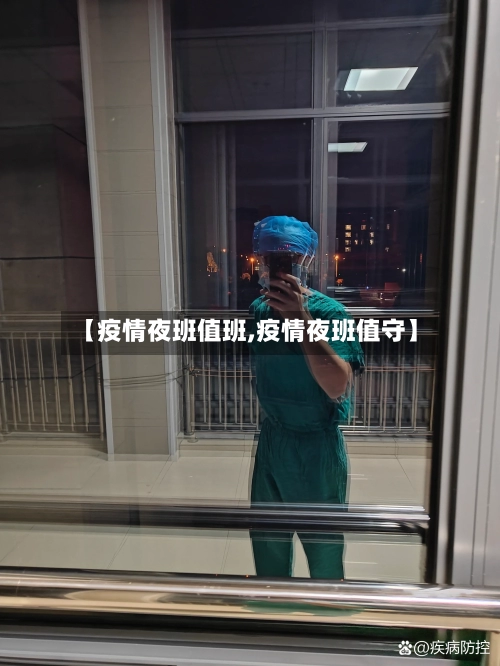 【疫情夜班值班,疫情夜班值守】-第2张图片