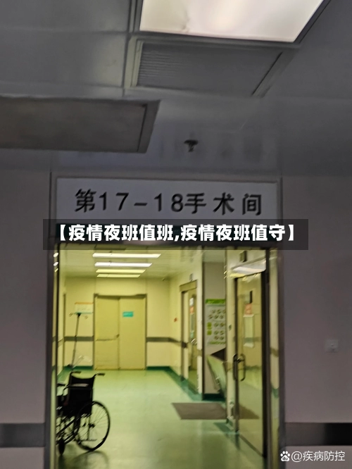 【疫情夜班值班,疫情夜班值守】