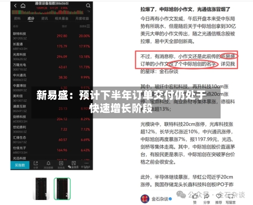 新易盛:预计下半年订单交付仍处于快速增长阶段-第3张图片