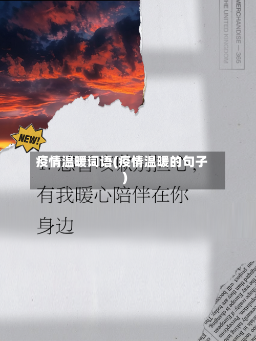 疫情温暖词语(疫情温暖的句子)