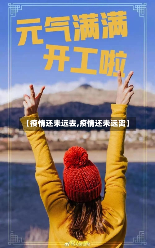 【疫情还未远去,疫情还未远离】