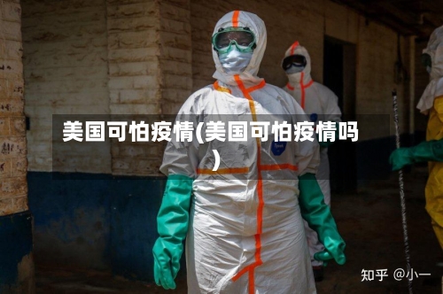美国可怕疫情(美国可怕疫情吗)
